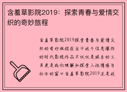 含羞草影院2019：探索青春与爱情交织的奇妙旅程
