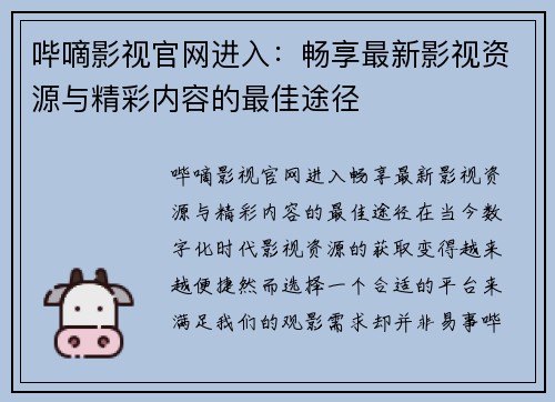 哔嘀影视官网进入：畅享最新影视资源与精彩内容的最佳途径
