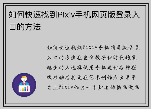 如何快速找到Pixiv手机网页版登录入口的方法
