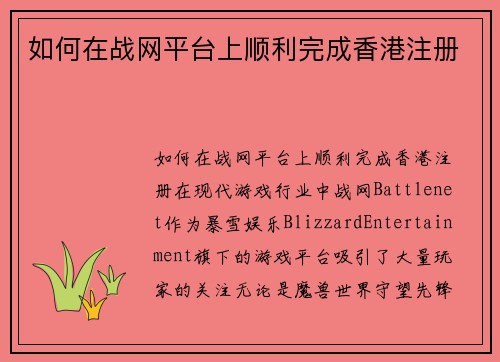 如何在战网平台上顺利完成香港注册
